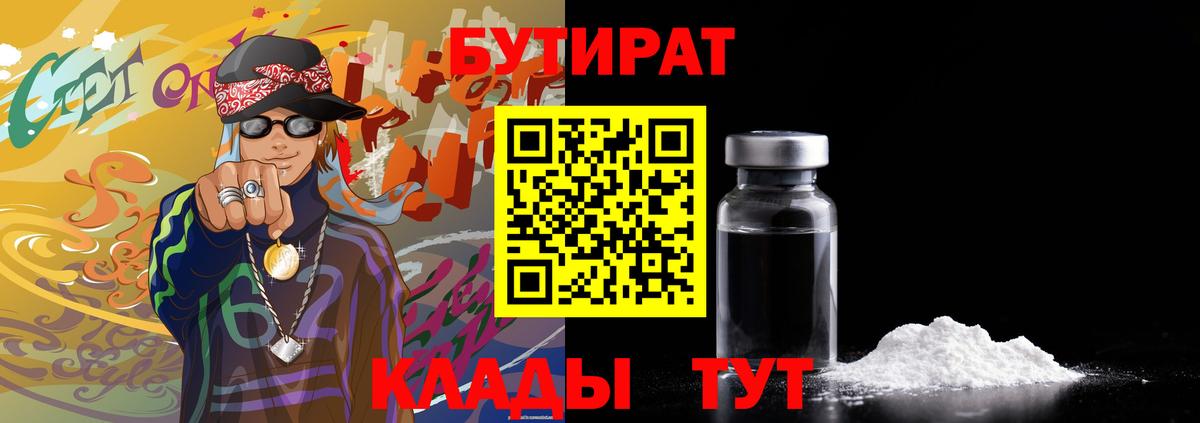 БУТИРАТ бутик  Вход с VPN  Елабуга 